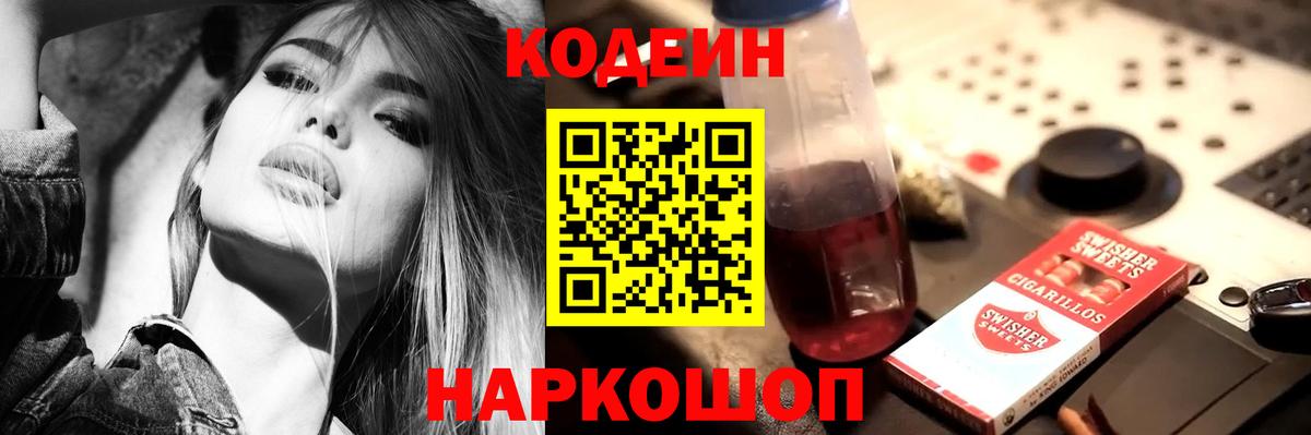 Михайловск  Кодеин Purple Drank  Вход с VPN  Codein Purple Drank 